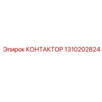 1310202824 КОНТАКТОР Эпирок