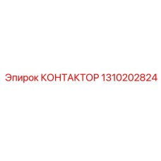 1310202824 КОНТАКТОР Эпирок