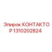 1310202824 КОНТАКТОР Эпирок