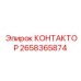 2658365874 КОНТАКТОР Epiroc