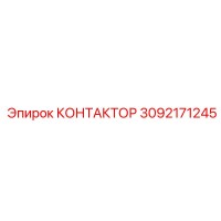 3092171245 КОНТАКТОР Epiroc
