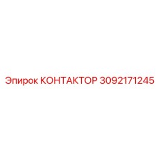 3092171245 КОНТАКТОР Epiroc