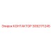 3092171245 КОНТАКТОР Epiroc