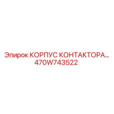 470W743522 КОРПУС КОНТАКТОРА Epiroc