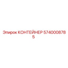 5740008785 КОНТЕЙНЕР Epiroc