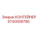 5740008785 КОНТЕЙНЕР Epiroc