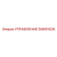 50691526 УПРАВЛЕНИЕ | Epiroc