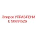 50691526 УПРАВЛЕНИЕ | Epiroc