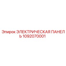 1092070001 Электрическая панель Epiroc