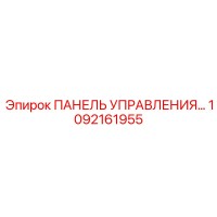 1092161955 ПАНЕЛЬ УПРАВЛЕНИЯ Epiroc