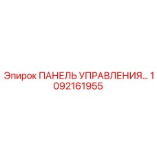 1092161955 ПАНЕЛЬ УПРАВЛЕНИЯ Epiroc
