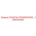 1092161955 ПАНЕЛЬ УПРАВЛЕНИЯ Epiroc