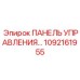 1092161955 ПАНЕЛЬ УПРАВЛЕНИЯ Epiroc