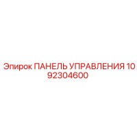 1092304600 ПАНЕЛЬ УПРАВЛЕНИЯ Epiroc