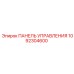 1092304600 ПАНЕЛЬ УПРАВЛЕНИЯ Epiroc