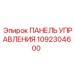 1092304600 ПАНЕЛЬ УПРАВЛЕНИЯ Epiroc