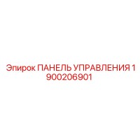 1900206901 ПАНЕЛЬ УПРАВЛЕНИЯ Epiroc