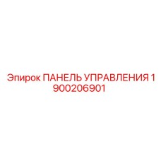 1900206901 ПАНЕЛЬ УПРАВЛЕНИЯ Epiroc