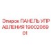 1900206901 ПАНЕЛЬ УПРАВЛЕНИЯ Epiroc
