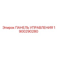 1900290280 ПАНЕЛЬ УПРАВЛЕНИЯ Epiroc
