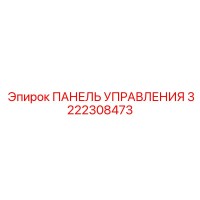 3222308473 ПАНЕЛЬ УПРАВЛЕНИЯ Epiroc