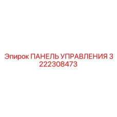 3222308473 ПАНЕЛЬ УПРАВЛЕНИЯ Epiroc