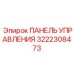 3222308473 ПАНЕЛЬ УПРАВЛЕНИЯ Epiroc