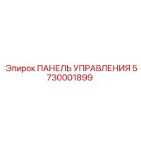 5730001899 ПАНЕЛЬ УПРАВЛЕНИЯ (Epiroc)