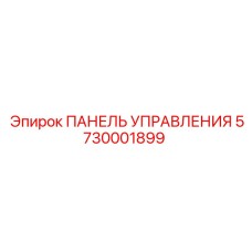 5730001899 ПАНЕЛЬ УПРАВЛЕНИЯ (Epiroc)