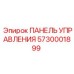 5730001899 ПАНЕЛЬ УПРАВЛЕНИЯ (Epiroc)