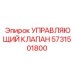 Управляющий клапан Epiroc 5731501800 для бурового оборудования