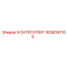 1638091100 КОНТРОЛЛЕР Epiroc