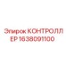 1638091100 КОНТРОЛЛЕР Epiroc