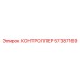57387169 КОНТРОЛЛЕР Epiroc