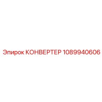 1089940606 КОНВЕРТЕР Epiroc