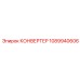1089940606 КОНВЕРТЕР Epiroc