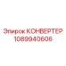 1089940606 КОНВЕРТЕР Epiroc