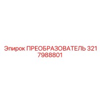 3217988801 ПРЕОБРАЗОВАТЕЛЬ Epiroc