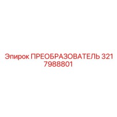 3217988801 ПРЕОБРАЗОВАТЕЛЬ Epiroc