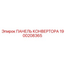 1900208365 ПАНЕЛЬ КОНВЕРТОРА Epiroc