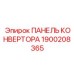 1900208365 ПАНЕЛЬ КОНВЕРТОРА Epiroc