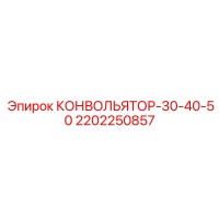2202250857 КОНВОЛЬЯТОР-30-40-50 Epiroc