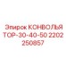 2202250857 КОНВОЛЬЯТОР-30-40-50 Epiroc