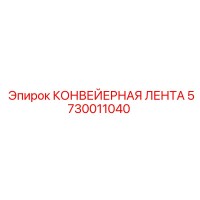 5730011040 КОНВЕЙЕРНАЯ ЛЕНТА Epiroc
