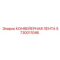 5730011046 КОНВЕЙЕРНАЯ ЛЕНТА Epiroc