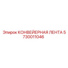 5730011046 КОНВЕЙЕРНАЯ ЛЕНТА Epiroc