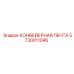 5730011046 КОНВЕЙЕРНАЯ ЛЕНТА Epiroc