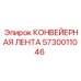 5730011046 КОНВЕЙЕРНАЯ ЛЕНТА Epiroc