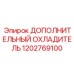1202769100 ДОПОЛНИТЕЛЬНЫЙ ОХЛАДИТЕЛЬ Epiroc