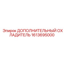 1613695000 ДОПОЛНИТЕЛЬНЫЙ ОХЛАДИТЕЛЬ Epiroc